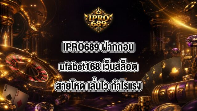 IPRO689 ฝากถอนufabet168