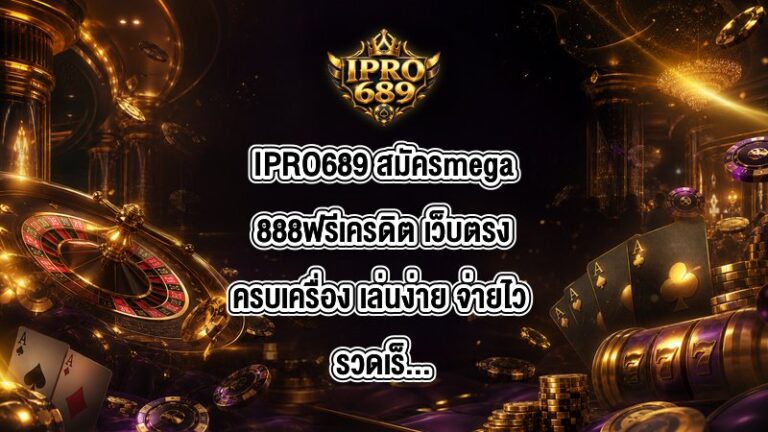 IPRO689 สมัครmega888ฟรีเครดิต