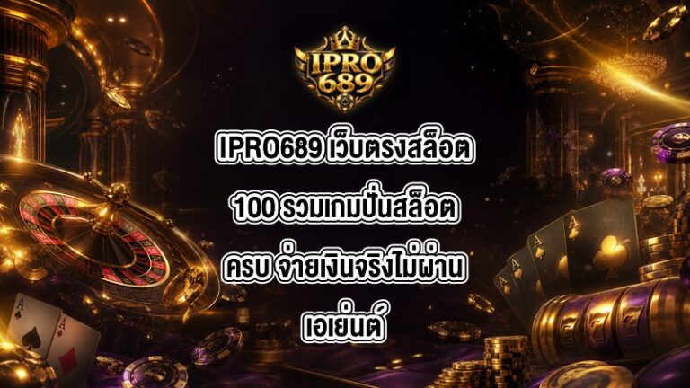IPRO689 เว็บตรงสล็อต100