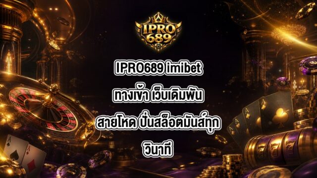 IPRO689 imibetทางเข้า